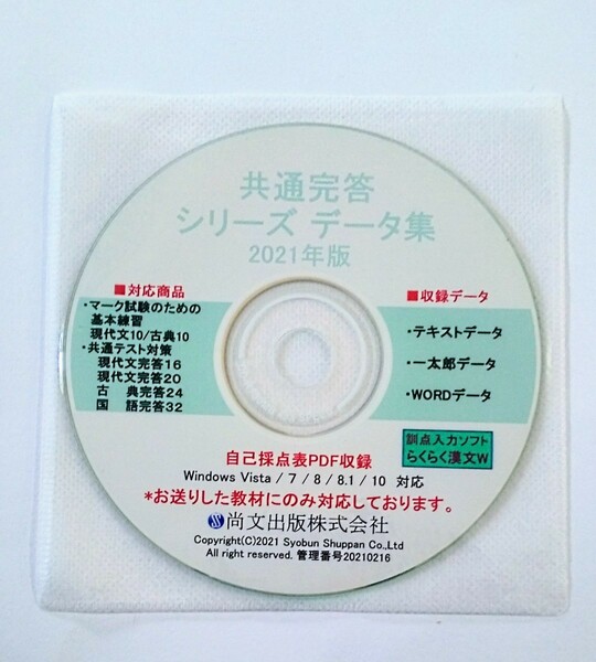 尚文出版 共通完答 シリーズ データ集 データCD 共通テスト 国語 現代文完答20 古典完答24 国語完答32 現代文 完答20 古典完答 24