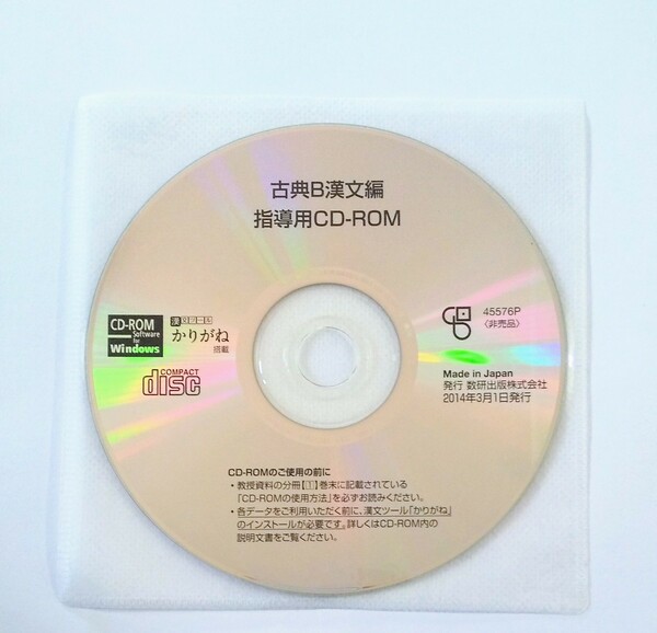 数研出版　古典B　漢文編　指導用CD-ROM 教科書　指導書　マニュアル　ティールマニュアル