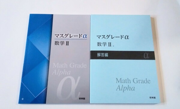 新課程 マスグレードα 数学Ⅱ 啓林館 4STEP サクシード 4プロセス 数学Ⅲ 数学Ⅰ+A 数研出版 数学B+C アドバンスα 数学Ⅱ+B