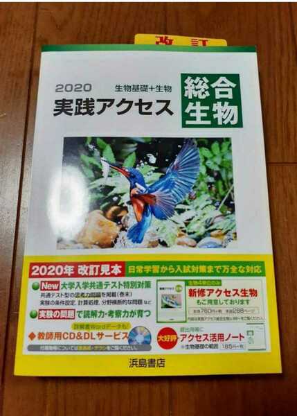 解答解説あり 新品 実践アクセス 生物総合　生物基礎+生物 アクセス　必修アクセス　浜島書店 セミナー リードα センサー 2020