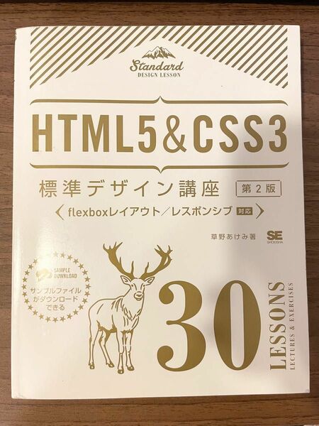 HTML5&CSS3 標準デザイン講座