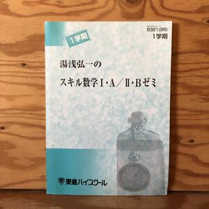 K7E1-230303 レア［湯浅弘一のスキル数学 I・A/Ⅱ・Ｂゼミ 8321（99）1学期　東進ハイスクール］