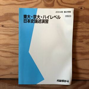 K7E1-230303 レア［東大・京大・ハイレベル日本史論述演習 2004年 第2学期 0503 代々木ゼミナール］文治政治の展開 幕政の改革