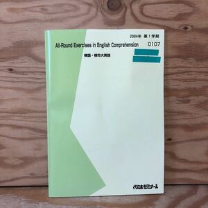 K7E1-230303 レア［横国・横市大英語 All-Round Exercises 書き込みあり　2004年１学期　0107］