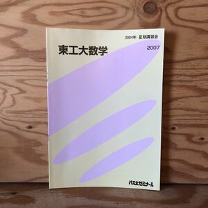 K7E1-230307 レア［東工大数学 2004年 夏期講習会 2007 代々木ゼミナール］漸化式・帰納法 確率