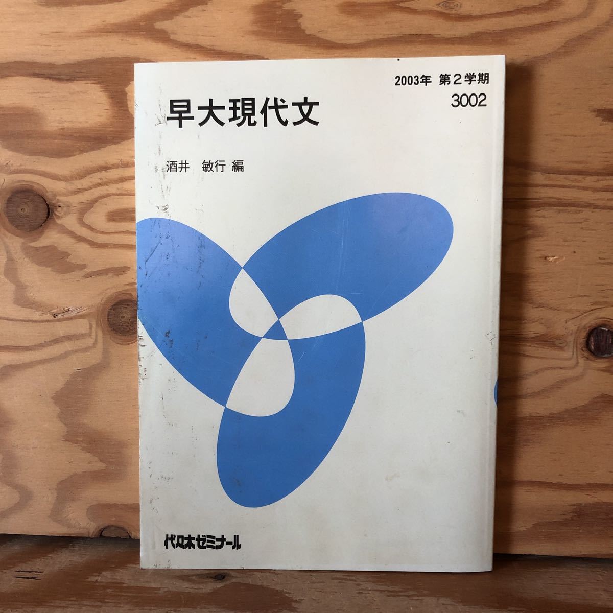 逆輸入 代々木ゼミ方式 代ゼミ酒井の小論文「思索の森へ」 酒井の
