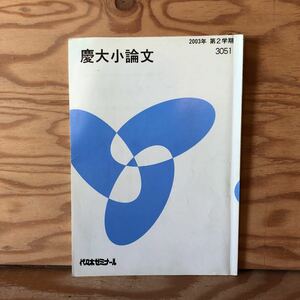 K7E1-230307 レア［慶大小論文 2003年 第2学期 3051 代々木ゼミナール］傾向と対策篇