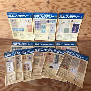 K7J3-230320 レア［日本フィラテリー 1988年 1月号～12月号 まとめて12冊セット］普通切手帳総ざらえ 花と貝,どっちにしますか