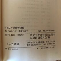 K7J3-230320 レア［21世紀の労働者運動 社会主義協会創立50周年記念出版委員会］経の体制的合理化の展開 グローバル経済下の政治の条件_画像8