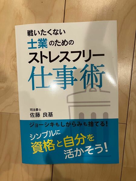 【裁断済】戦いたくない士業のためのストレスフリー仕事術