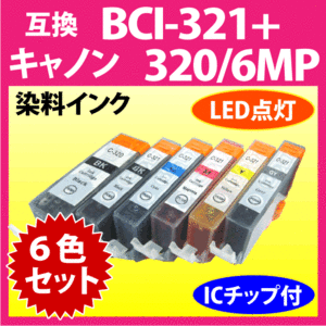 キヤノン プリンターインク BCI-321+320/6MP 6色セット Canon 互換インクカートリッジ 純正同様 顔料インク BCI320 BCI320BK 321