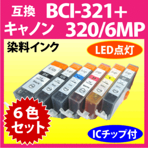 キヤノン プリンターインク BCI-321+320/6MP 6色セット Canon 互換インクカートリッジ 染料インク BCI320 BCI320BK 321 320