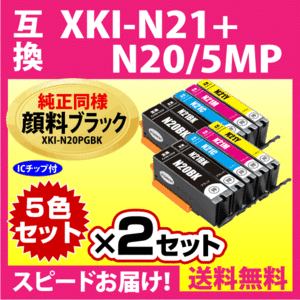 XKI-N21+XKI-N20 5色セットx2セット キヤノン 互換インクカートリッジ 純正同様 顔料ブラック マルチパック N20PGBK N21BK N21C N21M N21Y