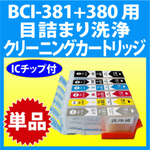 キヤノン BCI-381+380 シリーズ 用 強力 クリーニングカートリッジ 単品 目詰まり解消 洗浄インクカートリッジ 洗浄液 BCI381XL BCI380XL