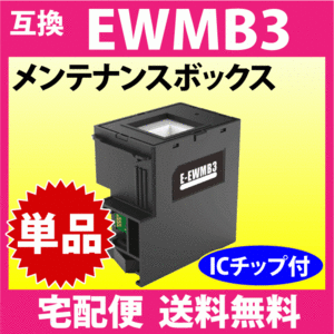 EWMB3 メンテナンスボックス エプソン 互換 プリンター EW-452A 用