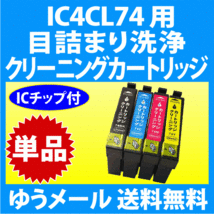 エプソン IC4CL74 用 強力 クリーニングカートリッジ 単色 目詰まり解消 洗浄カートリッジ 洗浄液 IC74 インクカートリッジ用_画像1