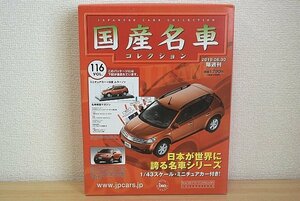 ▽ hachette アシェット / ixo イクソ 1/43 NISSAN 日産 国産名車コレクション VOL.116 日産 ムラーノ