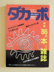 ★ダカーポ 第124号 '86の本と雑誌 紀田順一郎 田中小実昌 鎌田慧 大藪春彦 筒井康隆 藤沢周平 松本清張 本田靖春 山口洋子 山川健一