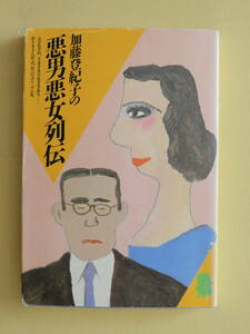 ★加藤登紀子の悪男悪女列伝 対談集 田辺聖子 青柳裕介 タモリ 美輪明宏 太地喜和子 森崎和江 小松左京 川久保玲 高野悦子 田中小実昌