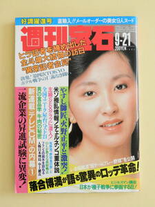 ★週刊宝石 昭和59年 川島美津子 歌舞伎の黒衣 ブーマー 渡辺和博 落合博満 中上健次 横山やすし 火野正平 池田理代子 中江滋樹 赤塚不二夫