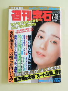 ★週刊宝石 昭和61年 セーラ A～Eカップ美女7人 アルフィー 森末慎二 琴天山 黒沢明 林寛子 古館伊知郎 横山やすし 藤原弘達