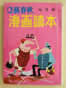 ★漫画読本 昭和33年7月号 坂根進 荻原賢次 杉浦幸雄 改田昌直 長新太 富田英三 那須良輔 淀川長治 柳原良平 中村正也