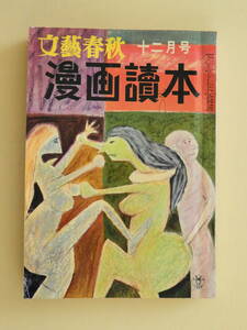 ★漫画読本 昭和33年12月号 横山泰三 小川哲男 境田昭造 服部みちを 改田昌直 秋山庄太郎 富田英三 中村伸郎 三國一朗 山本嘉次郎 葦原邦子