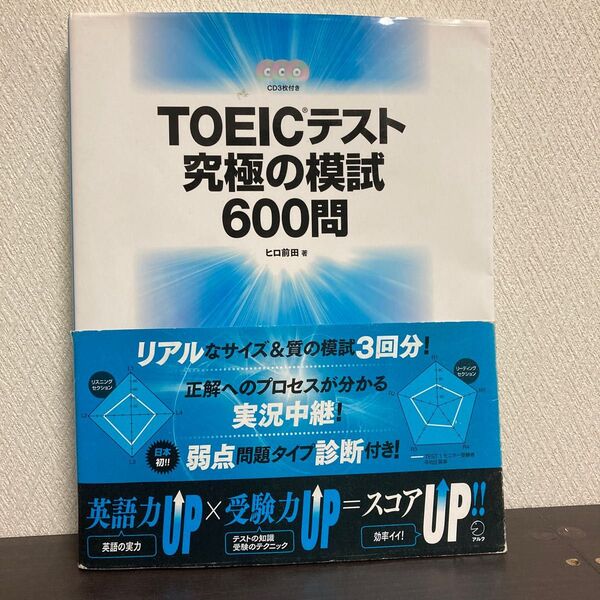 TOEICテスト究極の模試600問