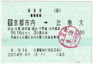 平成８年９月１６日から有効　乗車券　京都市内→比地大　京都駅発行（入鋏印）