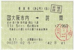 平成８年１１月５日から有効　乗車券（かえり）　大阪市内→詫間　詫間駅発行（入鋏印、乗継請求印、検札穴）