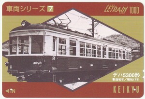 京浜急行電鉄ルトランカード１０００　車両シリーズ７　デハ５３００形　横須賀中央駅発行（使用済）