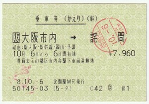 平成８年１０月６日から有効　乗車券（かえり）　大阪市内→詫間　詫間駅発行（西明石駅入鋏印）03