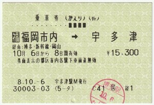 平成８年１０月６日から有効　乗車券（かえり）　福岡市内→宇多津　宇多津駅発行（博多駅入鋏印） 30003-03