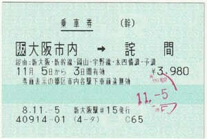 平成８年１１月５日から有効　乗車券　大阪市内→詫間　新大阪駅発行（入鋏印）