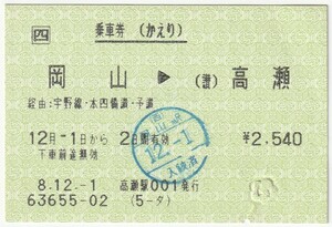 平成８年１２月１日から有効　乗車券（かえり）　岡山→高瀬　高瀬駅発行（入鋏印、検札穴）63655