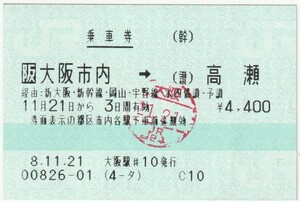 平成８年１１月２１日から有効　乗車券　大阪市内→高瀬　大阪駅発行（入鋏印）