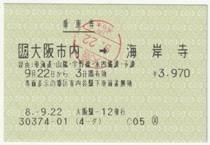 平成８年９月２２日から有効　乗車券　大阪市内→海岸寺　大阪駅発行（入鋏印）