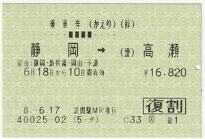 平成８年６月１８日から有効　乗車券（復割）　静岡→高瀬　６月１７日詫間駅発行