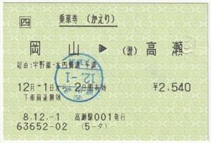 平成８年１２月１日から有効　乗車券（かえり）　岡山→高瀬　高瀬駅発行（入鋏印）63652