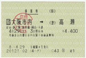 平成８年４月２９日から有効　乗車券　大阪市内→高瀬　京橋駅発行（入鋏印）　20121-02