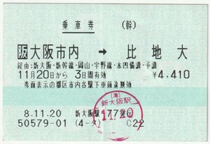 平成８年１１月２０日から有効　乗車券　大阪市内→比地大　新大阪駅発行（入鋏印）