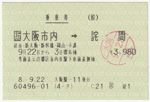 平成８年９月２２日から有効　乗車券　大阪市内→詫間　大阪駅発行（入鋏印）