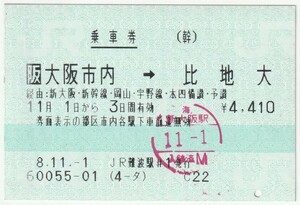 平成８年１１月１日から有効　乗車券　大阪市内→比地大　ＪＲ難波駅発行（新大阪駅入鋏印、検札穴）