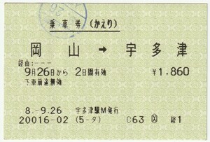 平成８年９月２６日から有効　乗車券（かえり）　岡山→宇多津　宇多津駅発行（岡山駅入鋏印）