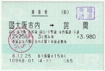 平成８年１２月２５日から有効　乗車券　大阪市内→詫間　新大阪駅＃１５発行（入鋏印、乗継請求印）_画像1