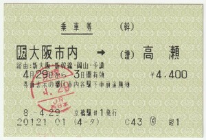 平成８年４月２９日から有効　乗車券　大阪市内→高瀬　京橋駅発行（入鋏印）　20121-01