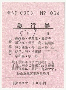 年不明５月９日　高松から１００ｋｍまで急行券車内補充券　松山車掌区乗務員発行　№０６４