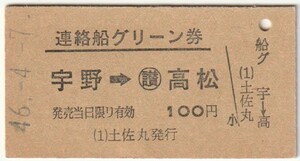 昭和４６年４月７日　連絡船グリーン券　宇野→高松　土佐丸発行　№６６４１