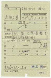 昭和４６年１１月１日　急行券・連絡船グリーン券補充券　仙台→高瀬　予讃本線高瀬駅発行（入鋏）　№０４