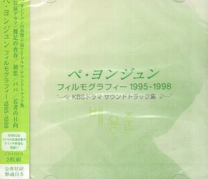 ■ ペ・ヨンジュン [ フィルモグラフィー 1995-1998 KBS ドラマ サウンドトラック集 ] 新品 未開封 CD+DVD ２枚組 即決 送料サービス ♪